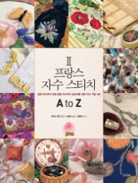 프랑스 자수 스티치 A to Z 2